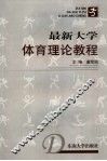 最新大学体育理论教程