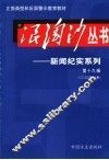 浪淘沙丛书-新闻纪实系列  第19辑  2005年第7辑