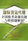 国际货运代理全国统考命题与模拟题解析