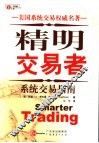精明交易者  系统交易指南