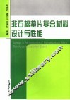 非石棉垫片复合材料设计与性能