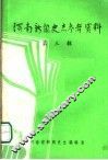 河南新闻史志参考资料  第3辑