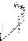 新编现代应用写作教程