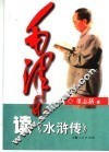 毛泽东读《水浒传》 电子书封面