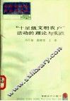 “十星级文明农户”活动的理论与实践