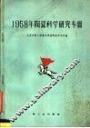 1958年陶瓷科学研究专辑