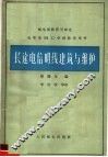 长途电信明线建筑与维护