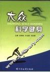 大众科学健身