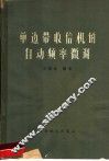 单边带收信机的自动频率微调