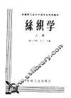丝织学  上