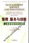 管理、服务与创新  工商管理教学研究文集