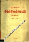 哈尔滨工业大学生科学研究报告选集  机械部分