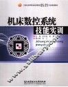 机床数控系统技能实训