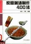 家庭粥汤制作400法