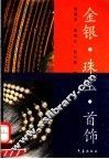 金银·珠宝·首饰