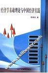 经济学基础理论与中国经济实践