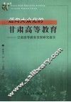 迈向大众化的甘肃高等教育  甘肃高等教育发展问题报告