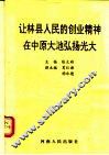 让林县人民的创业精神在中原大地弘扬光大