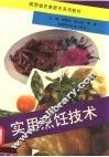 实用烹饪技术