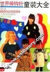 世界棒钩针童装大全