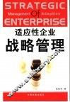 适应性企业战略管理