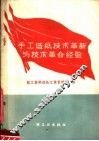 手工造纸技术革新与技术革命经验