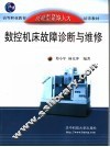 数控机床故障诊断与维修