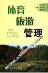体育旅游管理