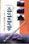 文化生态学  珠江三角洲现代化的文化生态研究