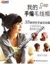 我的手编毛线帽