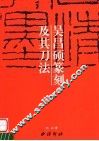 吴昌硕篆刻及其刀法