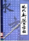 现代新魏书字帖
