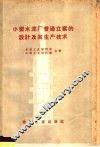 小型水泥厂普通立窑的设计及其生产技术