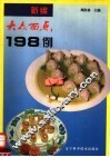 新编大众面点198例