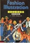 新款时装画技法  第2版