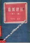 造纸译丛  第11辑