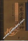 浙东学术精神研究