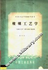 中等专业学校教学用书  玻璃工艺学