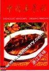中国名菜谱  浙江风味