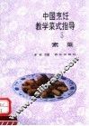 中国烹饪教学菜式指导