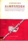 中学劳动技术课本点心制作与烹饪技术