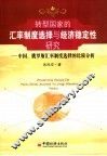 转型国家的汇率制度选择与经济稳定性研究  中国、俄罗斯汇率制度选择的比较分析