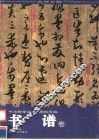 《书谱》卷