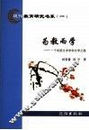 为教而学  一个贫困生求学和办学之路