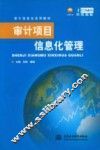 审计项目信息化管理