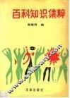 百科知识集粹