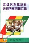 高级汽车驾驶员培训考核问题汇编