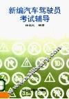 新编汽车驾驶员考试辅导