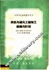供热与通风工程施工组织与计划