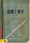 高等学校教学用书  造船工艺学  上